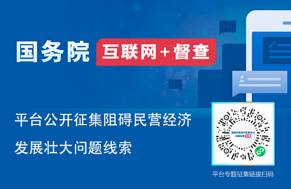 国务院“互联网+督查”关于征集阻碍民营经济发展壮大问题线索的公告