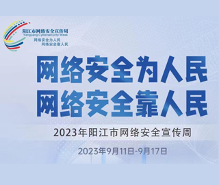 2023年阳江市网络安全宣传周