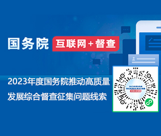 2023年度国务院推动高质量发展综合督查征集问题线索